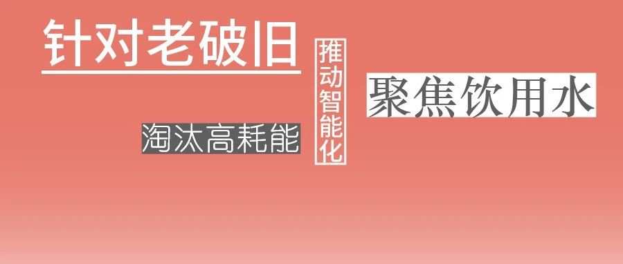 這些設備，淘汰！格蘭富、威樂、賓泰克、凱泉等已就位！