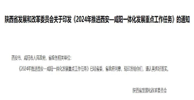 陜西《2024年推進(jìn)西安—咸陽一體化發(fā)展重點工作任務(wù)》發(fā)布！
